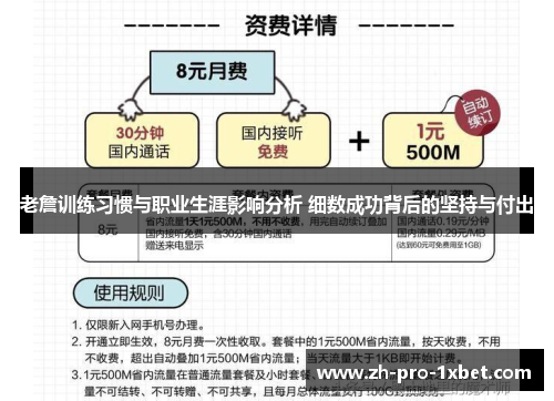 老詹训练习惯与职业生涯影响分析 细数成功背后的坚持与付出 老詹训练习惯与职业生涯影响分析 细数成功背后的坚持与付出