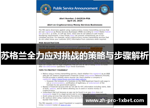 苏格兰全力应对挑战的策略与步骤解析