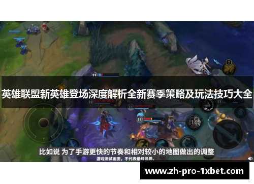 英雄联盟新英雄登场深度解析全新赛季策略及玩法技巧大全