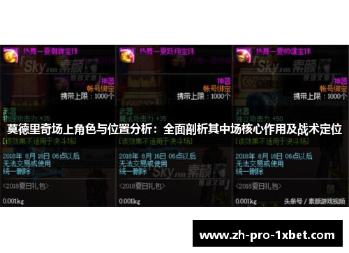 莫德里奇场上角色与位置分析:全面剖析其中场核心作用及战术定位 莫德里奇场上角色与位置分析:全面剖析其中场核心作用及战术定位