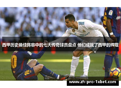 西甲历史最佳阵容中的七大传奇球员盘点 他们成就了西甲的辉煌
