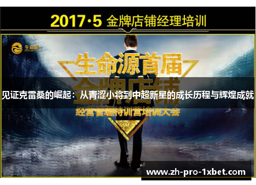 见证克雷桑的崛起：从青涩小将到中超新星的成长历程与辉煌成就