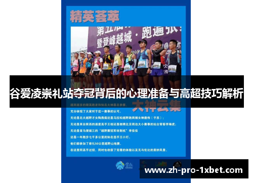 谷爱凌崇礼站夺冠背后的心理准备与高超技巧解析 谷爱凌崇礼站夺冠背后的心理准备与高超技巧解析