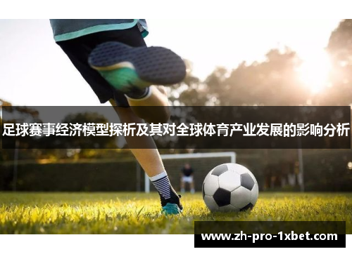 足球赛事经济模型探析及其对全球体育产业发展的影响分析