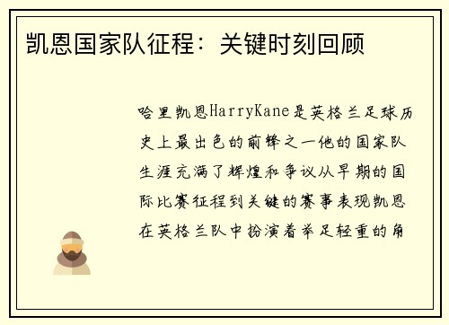 凯恩国家队征程：关键时刻回顾
