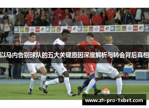 以马内告别球队的五大关键原因深度解析与转会背后真相