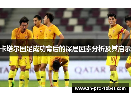 卡塔尔国足成功背后的深层因素分析及其启示