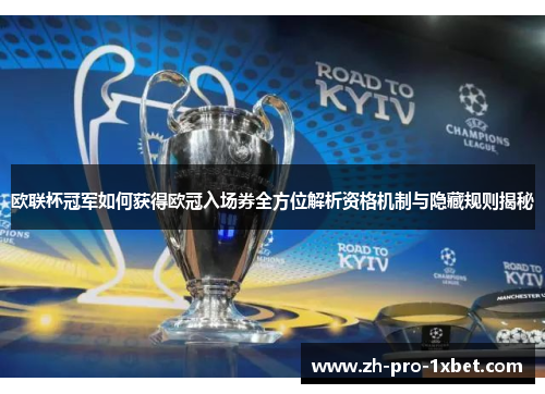 欧联杯冠军如何获得欧冠入场券全方位解析资格机制与隐藏规则揭秘