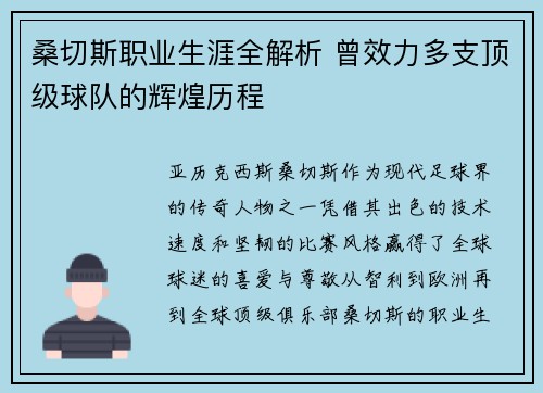 桑切斯职业生涯全解析 曾效力多支顶级球队的辉煌历程 桑切斯职业生涯全解析 曾效力多支顶级球队的辉煌历程