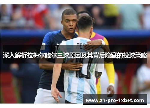 深入解析拉梅尔鲍尔三球原因及其背后隐藏的投球策略