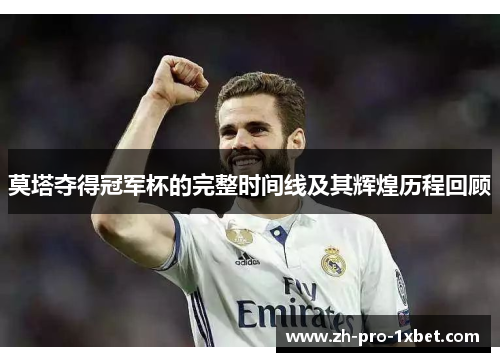 莫塔夺得冠军杯的完整时间线及其辉煌历程回顾