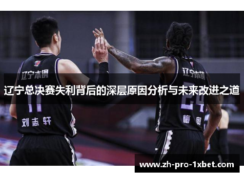 辽宁总决赛失利背后的深层原因分析与未来改进之道