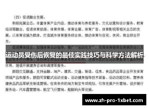 运动员受伤后恢复的最佳实践技巧与科学方法解析