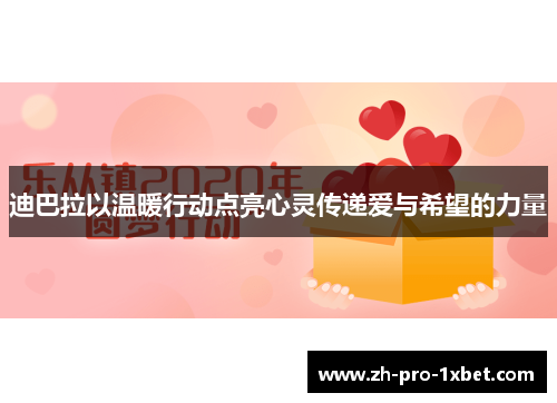 迪巴拉以温暖行动点亮心灵传递爱与希望的力量