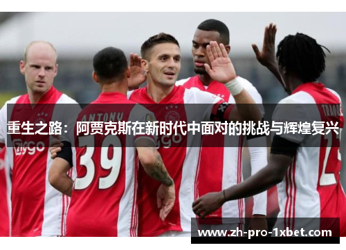 重生之路：阿贾克斯在新时代中面对的挑战与辉煌复兴