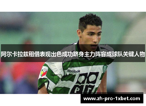 阿尔卡拉兹租借表现出色成功跻身主力阵容成球队关键人物