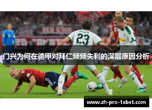 门兴为何在德甲对拜仁频频失利的深层原因分析