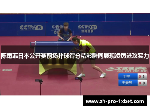 陈雨菲日本公开赛前场扑球得分精彩瞬间展现凌厉进攻实力 陈雨菲日本公开赛前场扑球得分精彩瞬间展现凌厉进攻实力