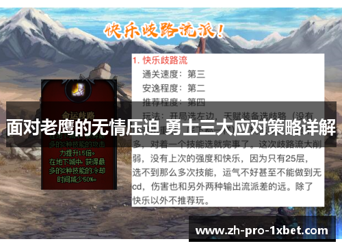 面对老鹰的无情压迫 勇士三大应对策略详解 面对老鹰的无情压迫 勇士三大应对策略详解