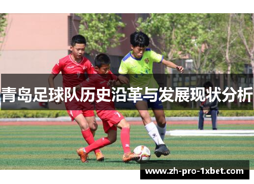 青岛足球队历史沿革与发展现状分析 青岛足球队历史沿革与发展现状分析
