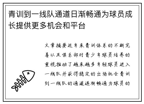 青训到一线队通道日渐畅通为球员成长提供更多机会和平台 青训到一线队通道日渐畅通为球员成长提供更多机会和平台