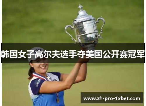 韩国女子高尔夫选手夺美国公开赛冠军 韩国女子高尔夫选手夺美国公开赛冠军