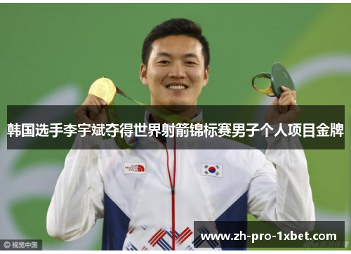 韩国选手李宇斌夺得世界射箭锦标赛男子个人项目金牌 韩国选手李宇斌夺得世界射箭锦标赛男子个人项目金牌