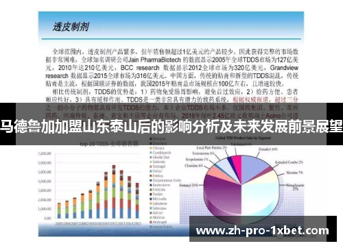 马德鲁加加盟山东泰山后的影响分析及未来发展前景展望 马德鲁加加盟山东泰山后的影响分析及未来发展前景展望