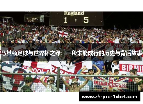 马其顿足球与世界杯之缘:一段未能成行的历史与背后故事 马其顿足球与世界杯之缘:一段未能成行的历史与背后故事