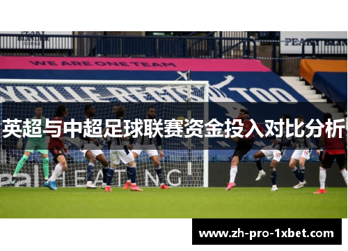 英超与中超足球联赛资金投入对比分析 英超与中超足球联赛资金投入对比分析