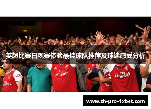 英超比赛日观赛体验最佳球队推荐及球迷感受分析