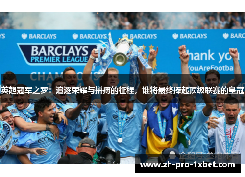 英超冠军之梦：追逐荣耀与拼搏的征程，谁将最终捧起顶级联赛的皇冠