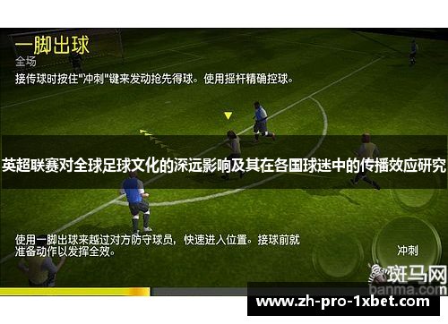 英超联赛对全球足球文化的深远影响及其在各国球迷中的传播效应研究 英超联赛对全球足球文化的深远影响及其在各国球迷中的传播效应研究