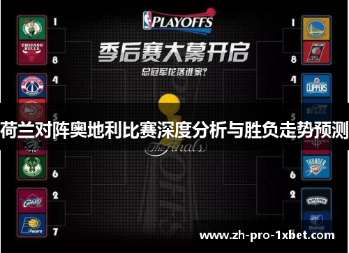 荷兰对阵奥地利比赛深度分析与胜负走势预测 荷兰对阵奥地利比赛深度分析与胜负走势预测