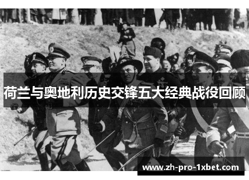 荷兰与奥地利历史交锋五大经典战役回顾