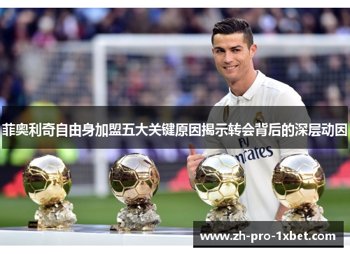菲奥利奇自由身加盟五大关键原因揭示转会背后的深层动因 菲奥利奇自由身加盟五大关键原因揭示转会背后的深层动因