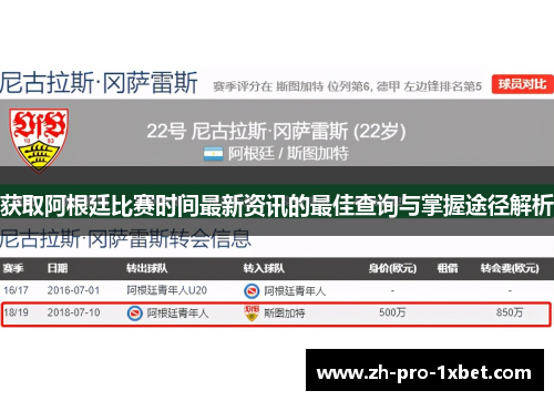 获取阿根廷比赛时间最新资讯的最佳查询与掌握途径解析