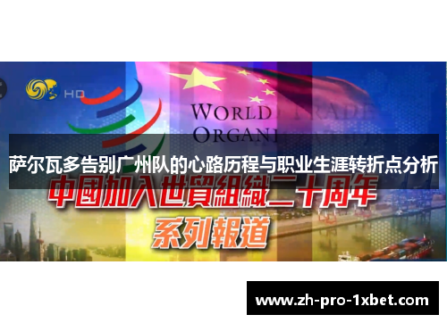 萨尔瓦多告别广州队的心路历程与职业生涯转折点分析 萨尔瓦多告别广州队的心路历程与职业生涯转折点分析