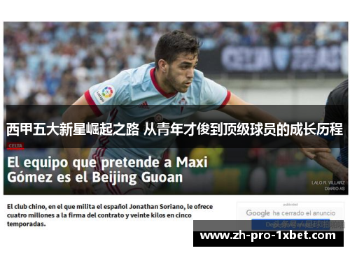 西甲五大新星崛起之路 从青年才俊到顶级球员的成长历程