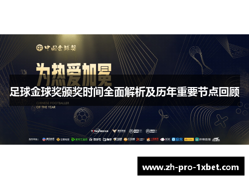 足球金球奖颁奖时间全面解析及历年重要节点回顾