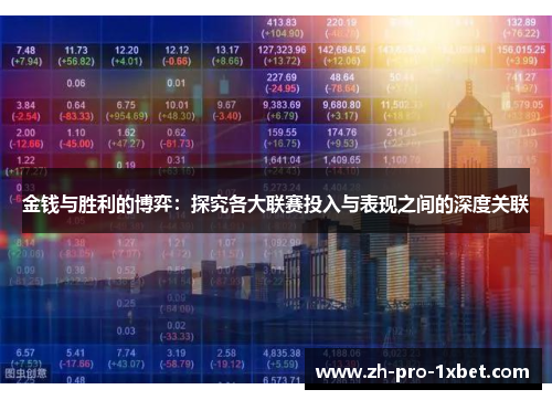 金钱与胜利的博弈:探究各大联赛投入与表现之间的深度关联 金钱与胜利的博弈:探究各大联赛投入与表现之间的深度关联