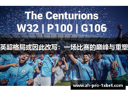 英超格局或因此改写:一场比赛的巅峰与重塑 英超格局或因此改写:一场比赛的巅峰与重塑