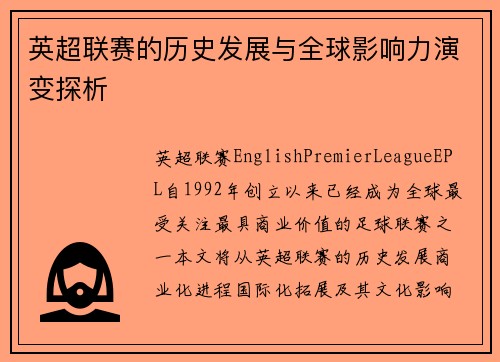 英超联赛的历史发展与全球影响力演变探析 英超联赛的历史发展与全球影响力演变探析