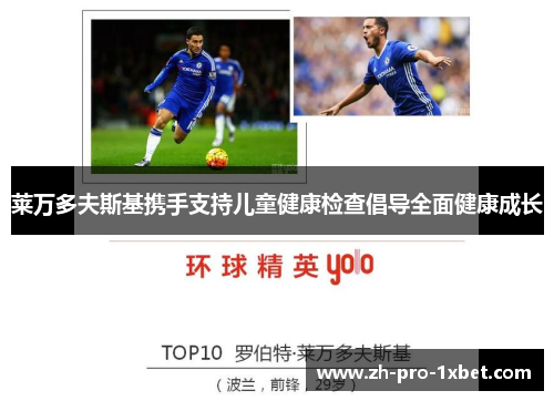 莱万多夫斯基携手支持儿童健康检查倡导全面健康成长