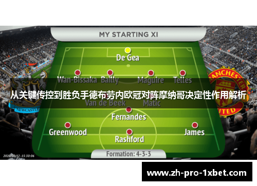 从关键传控到胜负手德布劳内欧冠对阵摩纳哥决定性作用解析 从关键传控到胜负手德布劳内欧冠对阵摩纳哥决定性作用解析