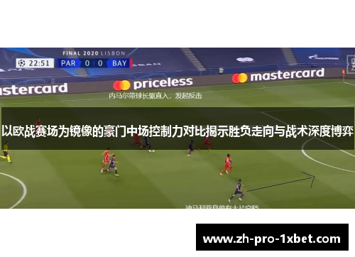 以欧战赛场为镜像的豪门中场控制力对比揭示胜负走向与战术深度博弈