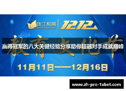 赢得冠军的八大关键经验分享助你超越对手成就巅峰 赢得冠军的八大关键经验分享助你超越对手成就巅峰