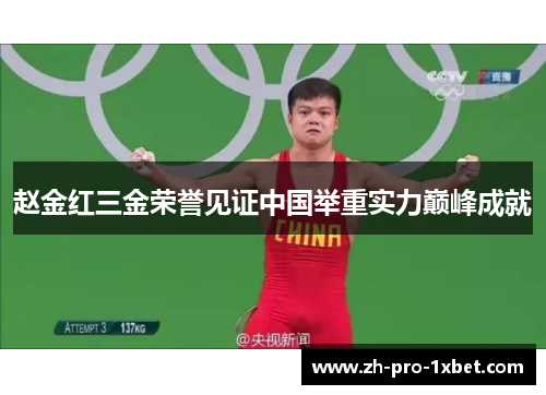 赵金红三金荣誉见证中国举重实力巅峰成就 赵金红三金荣誉见证中国举重实力巅峰成就