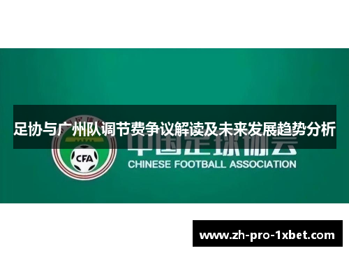 足协与广州队调节费争议解读及未来发展趋势分析