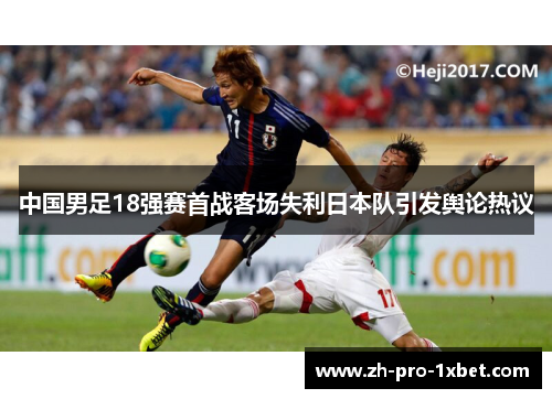 中国男足18强赛首战客场失利日本队引发舆论热议 中国男足18强赛首战客场失利日本队引发舆论热议